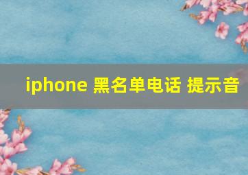 iphone 黑名单电话 提示音